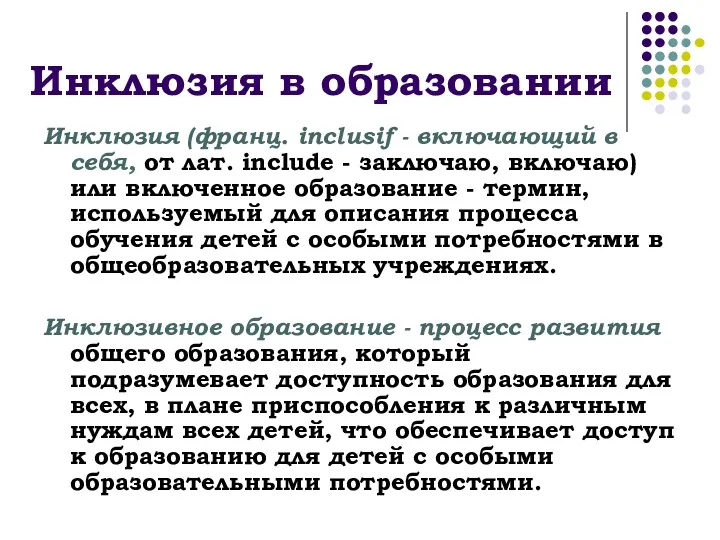 Инклюзия в образовании Инклюзия (франц. inclusif - включающий в себя,