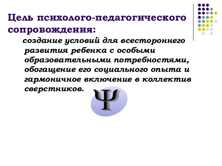 Цель психолого-педагогического сопровождения: создание условий для всестороннего развития ребенка с