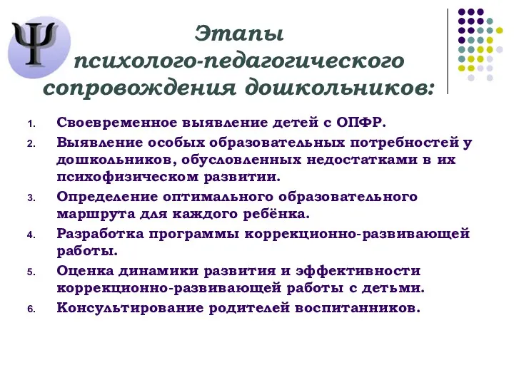 Этапы психолого-педагогического сопровождения дошкольников: Своевременное выявление детей с ОПФР. Выявление