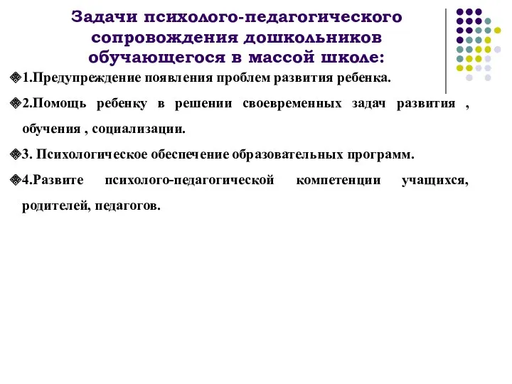 Задачи психолого-педагогического сопровождения дошкольников обучающегося в массой школе: 1.Предупреждение появления