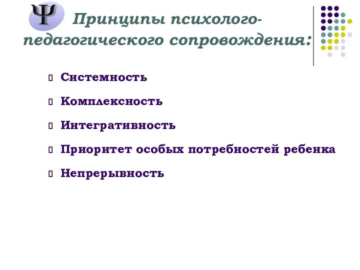 Принципы психолого-педагогического сопровождения: Системность Комплексность Интегративность Приоритет особых потребностей ребенка Непрерывность