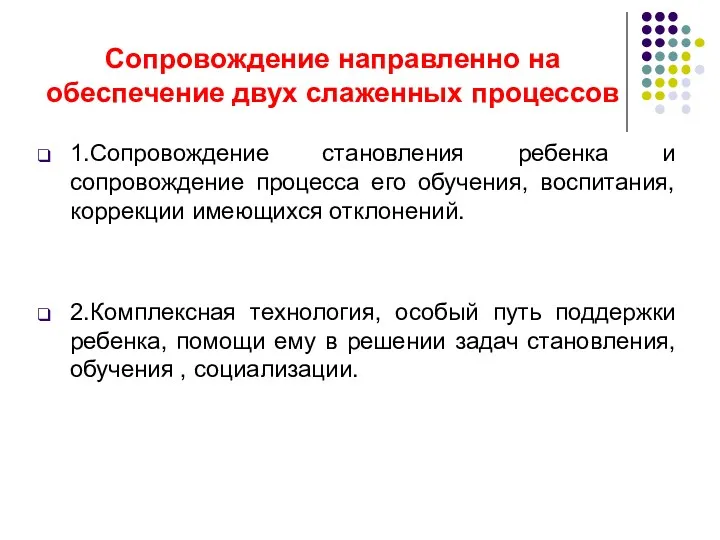 Сопровождение направленно на обеспечение двух слаженных процессов 1.Сопровождение становления ребенка