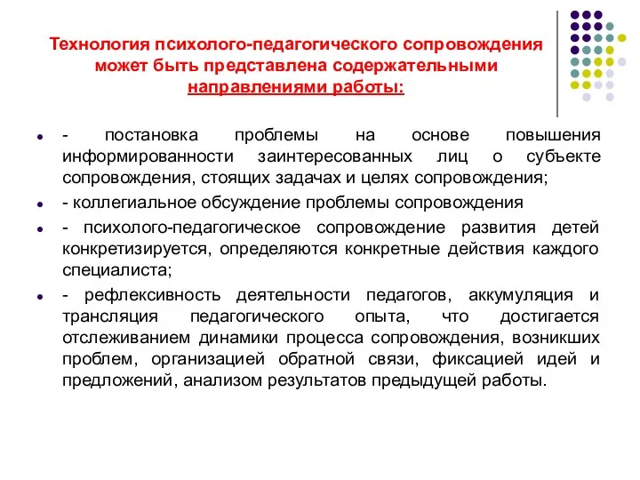 Технология психолого-педагогического сопровождения может быть представлена содержательными направлениями работы: -