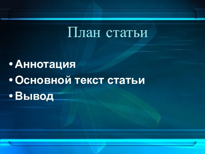 План статьи Аннотация Основной текст статьи Вывод