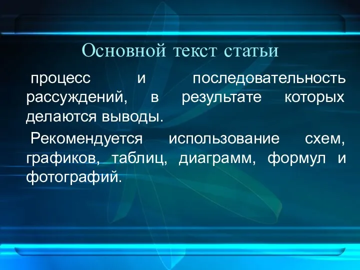 Основной текст статьи процесс и последовательность рассуждений, в результате которых