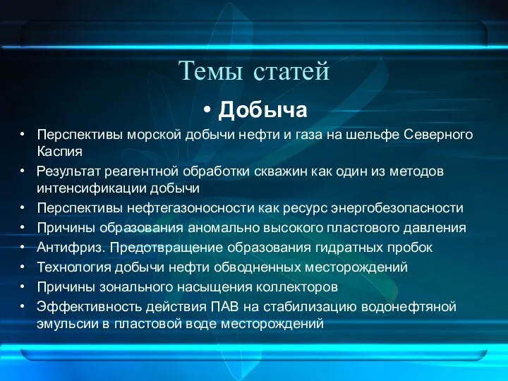 Темы статей Добыча Перспективы морской добычи нефти и газа на