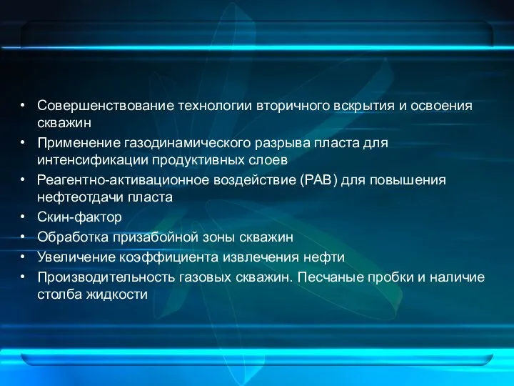 Совершенствование технологии вторичного вскрытия и освоения скважин Применение газодинамического разрыва