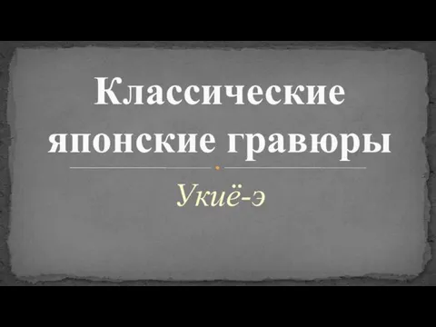 Классические японские гравюры