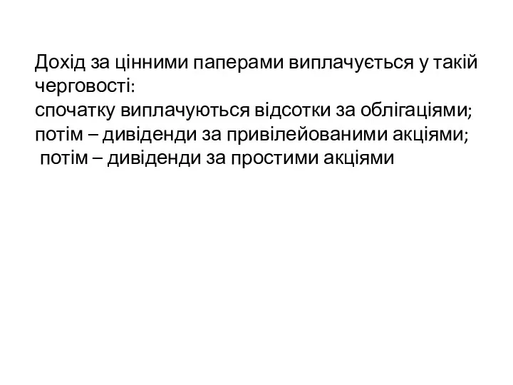 Дохід за цінними паперами виплачується у такій черговості: спочатку виплачуються