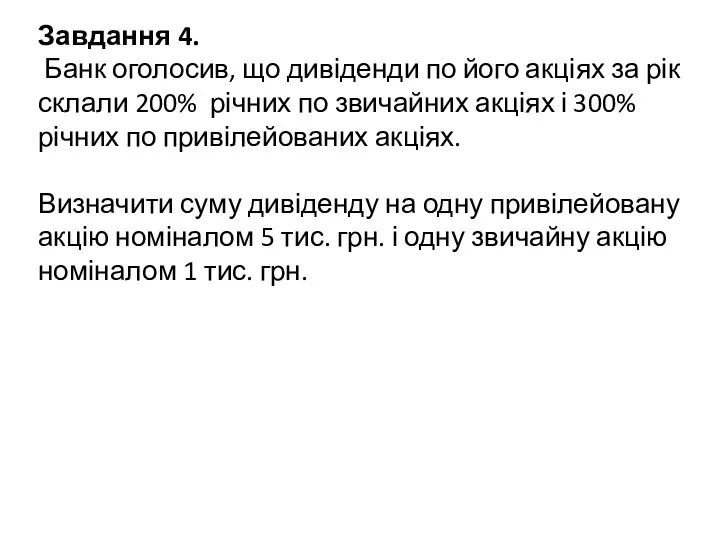 Завдання 4. Банк оголосив, що дивіденди по його акціях за