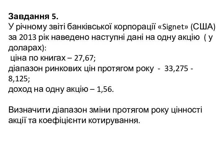 Завдання 5. У річному звіті банківської корпорації «Signet» (США) за
