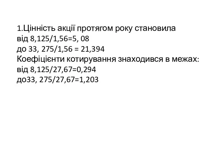 1.Цінність акції протягом року становила від 8,125/1,56=5, 08 до 33,