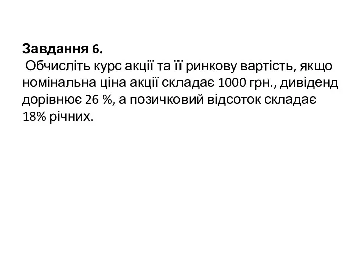 Завдання 6. Обчисліть курс акції та її ринкову вартість, якщо