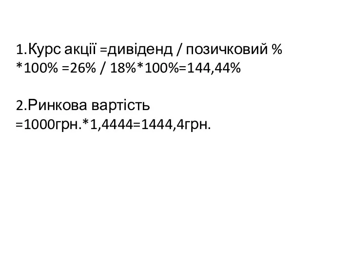 1.Курс акції =дивіденд / позичковий % *100% =26% / 18%*100%=144,44% 2.Ринкова вартість =1000грн.*1,4444=1444,4грн.