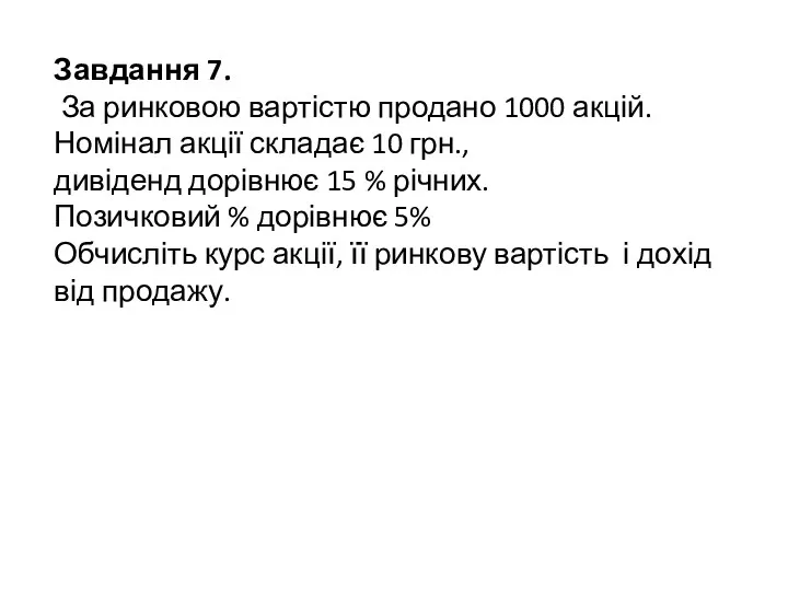 Завдання 7. За ринковою вартістю продано 1000 акцій. Номінал акції