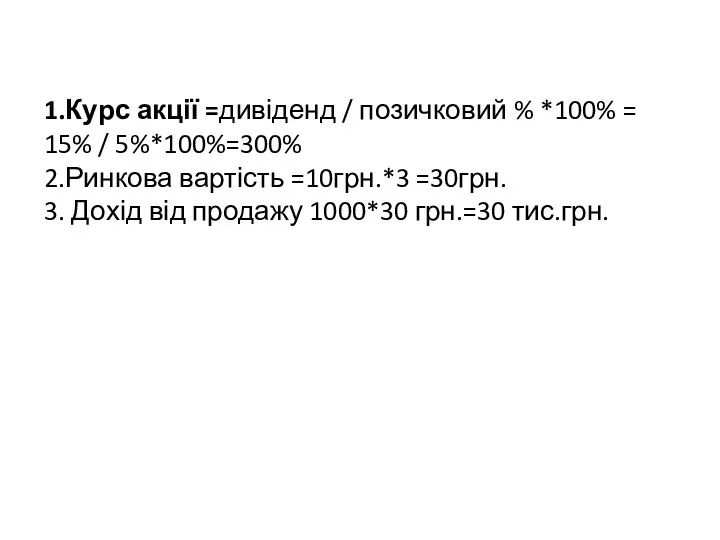 1.Курс акції =дивіденд / позичковий % *100% = 15% /