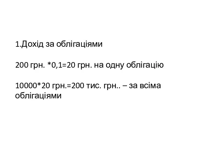 1.Дохід за облігаціями 200 грн. *0,1=20 грн. на одну облігацію