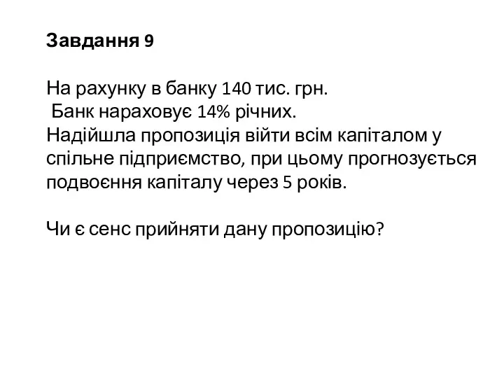 Завдання 9 На рахунку в банку 140 тис. грн. Банк