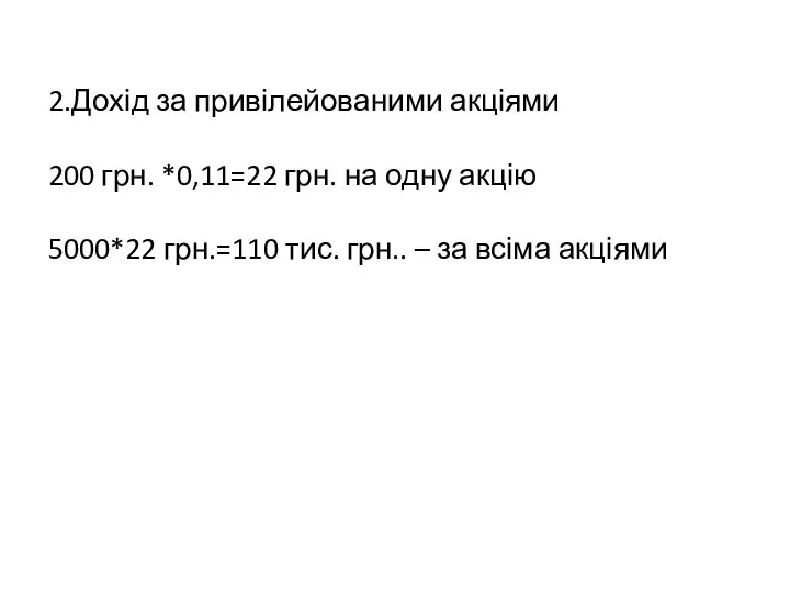 2.Дохід за привілейованими акціями 200 грн. *0,11=22 грн. на одну