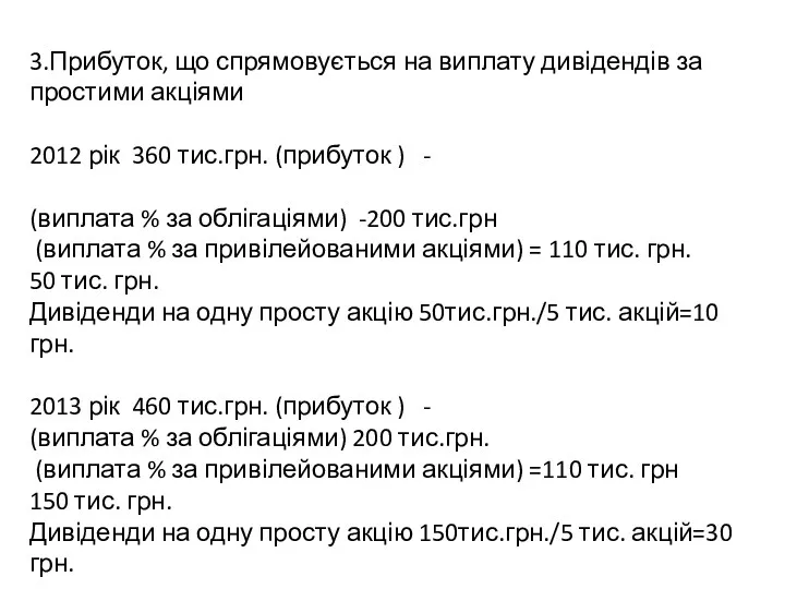 3.Прибуток, що спрямовується на виплату дивідендів за простими акціями 2012