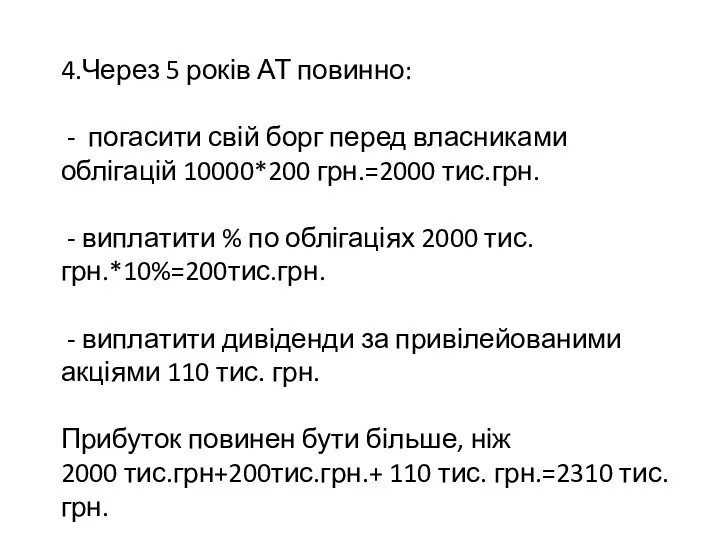 4.Через 5 років АТ повинно: - погасити свій борг перед