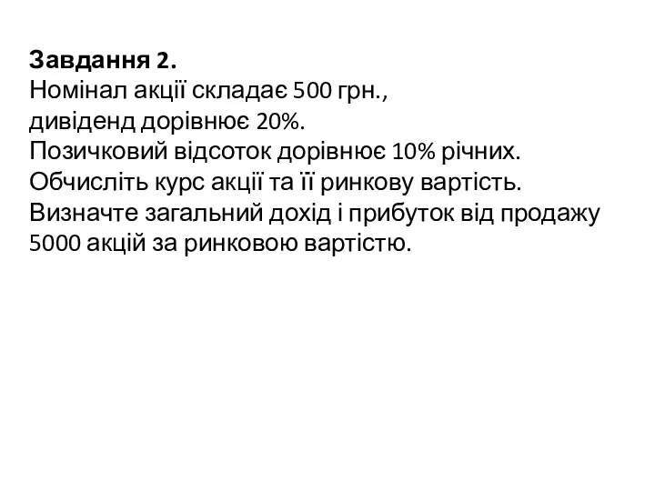 Завдання 2. Номінал акції складає 500 грн., дивіденд дорівнює 20%.