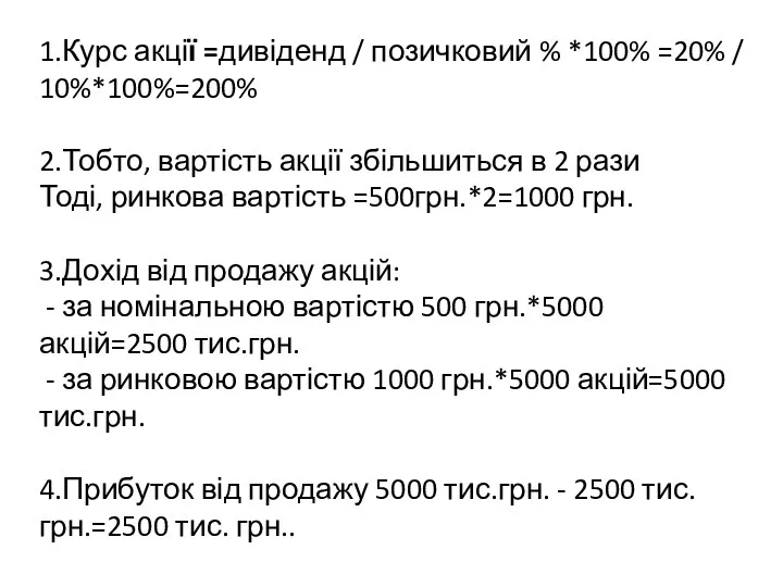 1.Курс акції =дивіденд / позичковий % *100% =20% / 10%*100%=200%