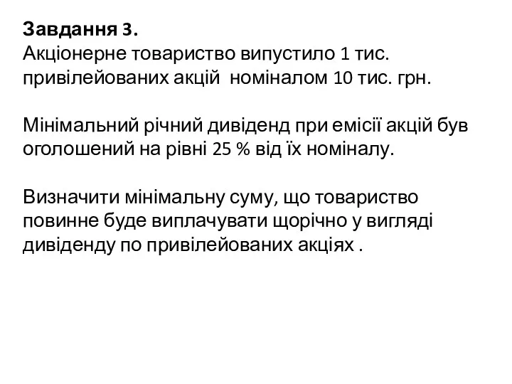 Завдання 3. Акціонерне товариство випустило 1 тис. привілейованих акцій номіналом