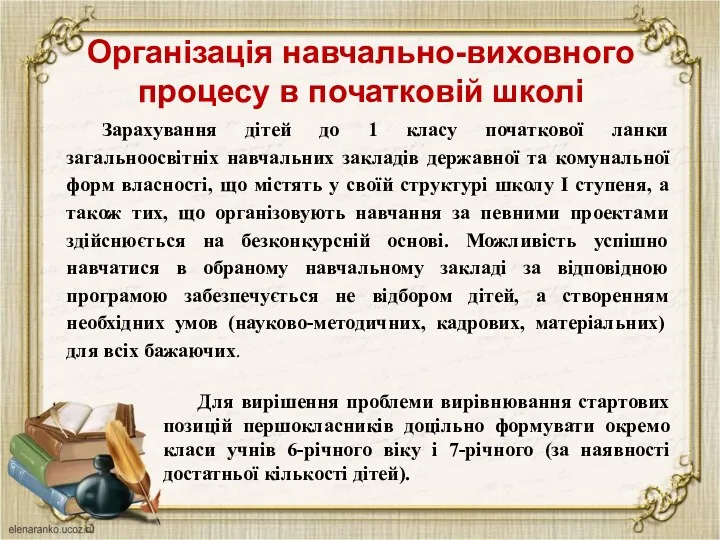 Організація навчально-виховного процесу в початковій школі Для вирішення проблеми вирівнювання стартових позицій першокласників