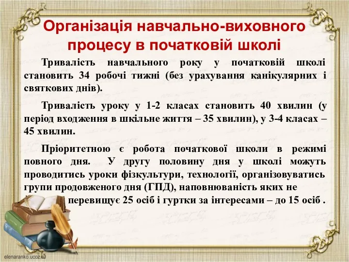 Організація навчально-виховного процесу в початковій школі Тривалість навчального року у