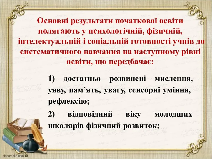 Основні результати початкової освіти полягають у психологічній, фізичній, інтелектуальній і соціальній готовності учнів