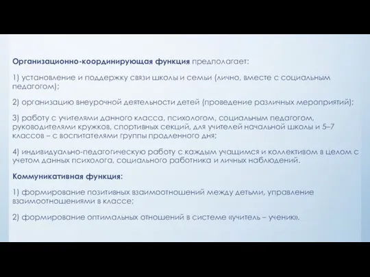 Организационно-координирующая функция предполагает: 1) установление и поддержку связи школы и