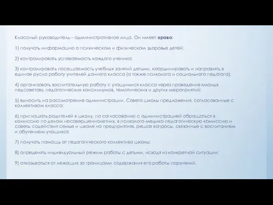 Классный руководитель – административное лицо. Он имеет право: 1) получать