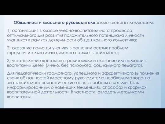 Обязанности классного руководителя заключаются в следующем: 1) организация в классе