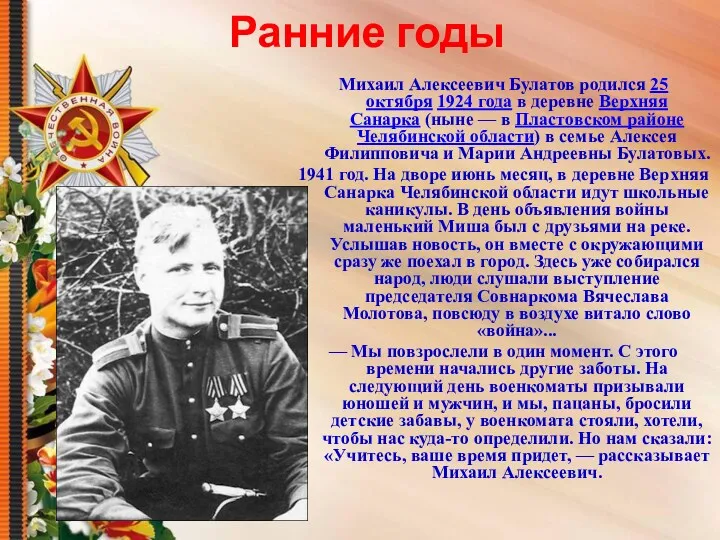 Ранние годы Михаил Алексеевич Булатов родился 25 октября 1924 года