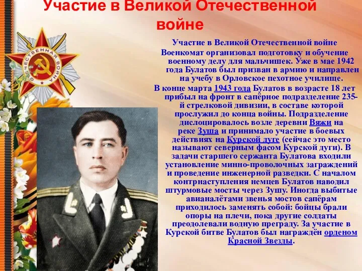 Участие в Великой Отечественной войне Участие в Великой Отечественной войне Военкомат организовал подготовку