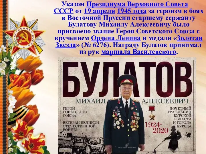 Указом Президиума Верховного Совета СССР от 19 апреля 1945 года за героизм в