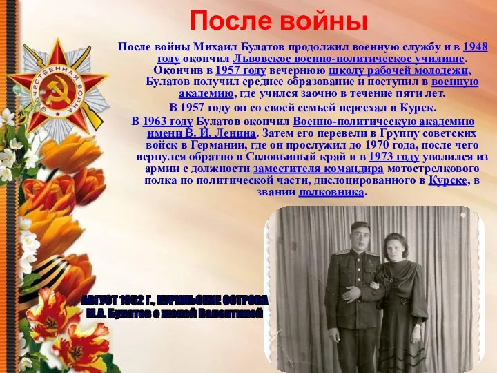 После войны После войны Михаил Булатов продолжил военную службу и