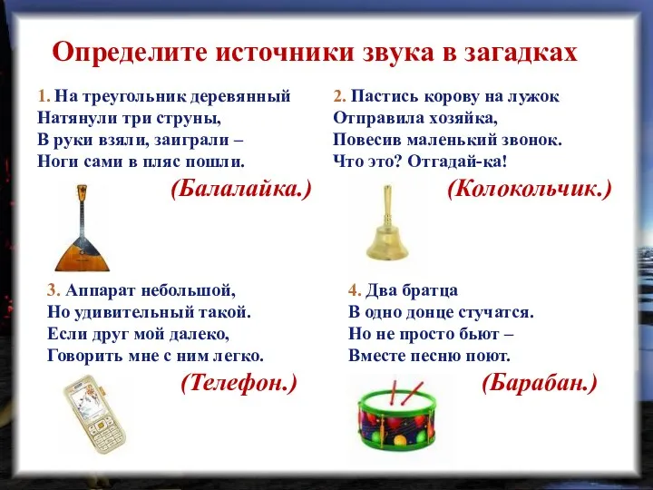 Определите источники звука в загадках 3. Аппарат небольшой, Но удивительный