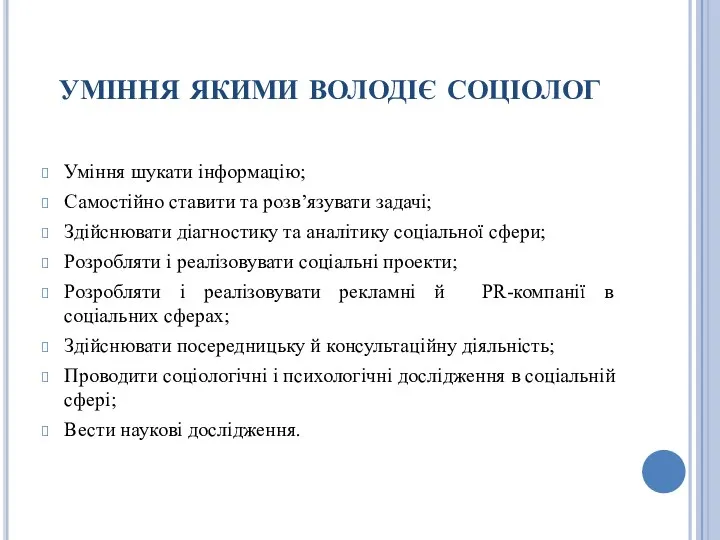 уміння якими володіє соціолог Уміння шукати інформацію; Самостійно ставити та