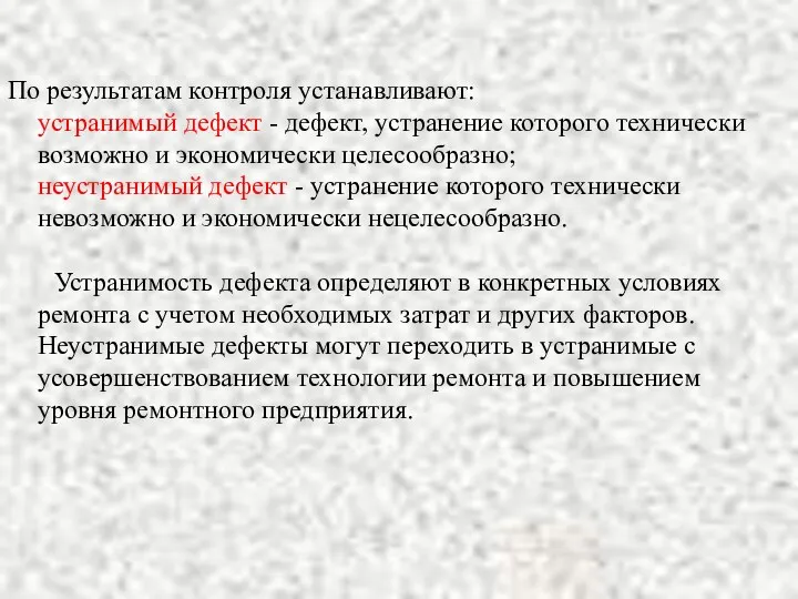 По результатам контроля устанавливают: устранимый дефект - дефект, устранение которого технически возможно и