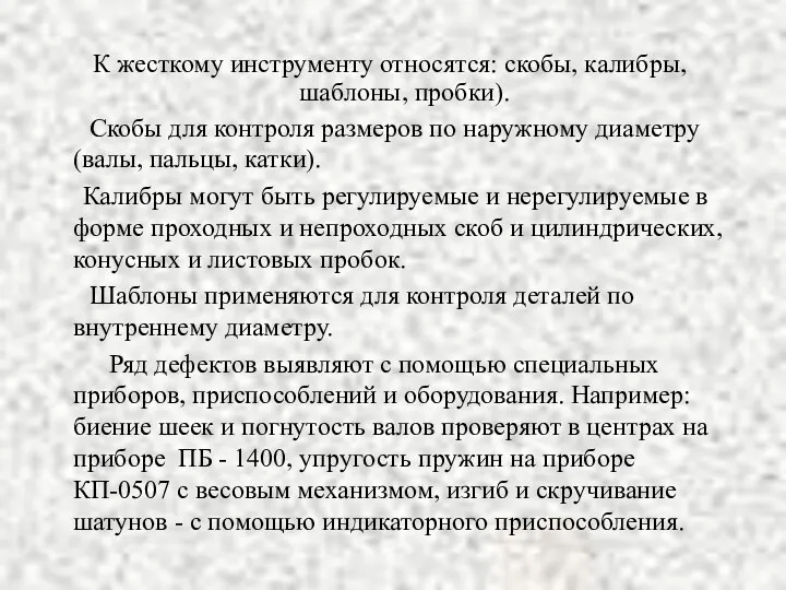 К жесткому инструменту относятся: скобы, калибры, шаблоны, пробки). Скобы для