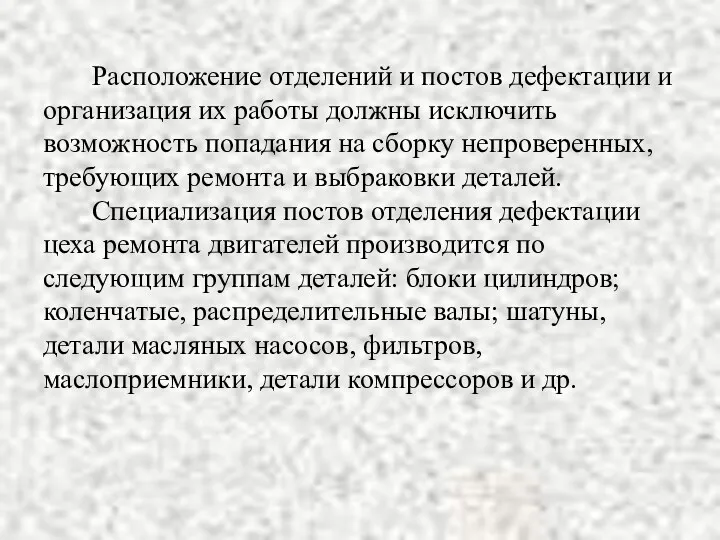 Расположение отделений и постов дефектации и организация их работы должны исключить возможность попадания