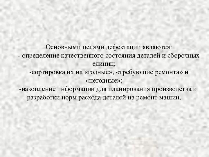 Основными целями дефектации являются: - определение качественного состояния деталей и сборочных единиц; -сортировка