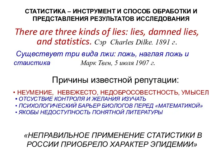 There are three kinds of lies: lies, damned lies, and