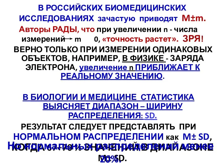 В РОССИЙСКИХ БИОМЕДИЦИНСКИХ ИССЛЕДОВАНИЯХ зачастую приводят M±m. Авторы РАДЫ, что