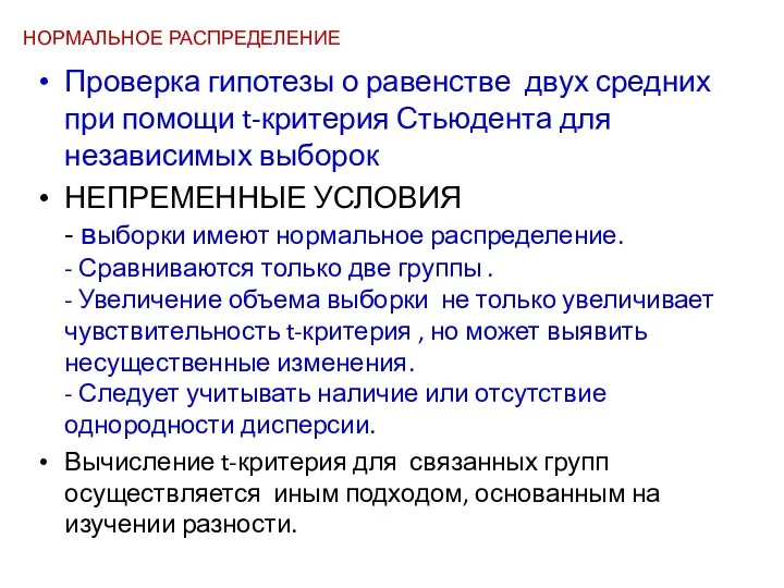 Проверка гипотезы о равенстве двух средних при помощи t-критерия Стьюдента