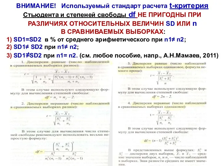 ВНИМАНИЕ! Используемый стандарт расчета t-критерия Стьюдента и степеней свободы df