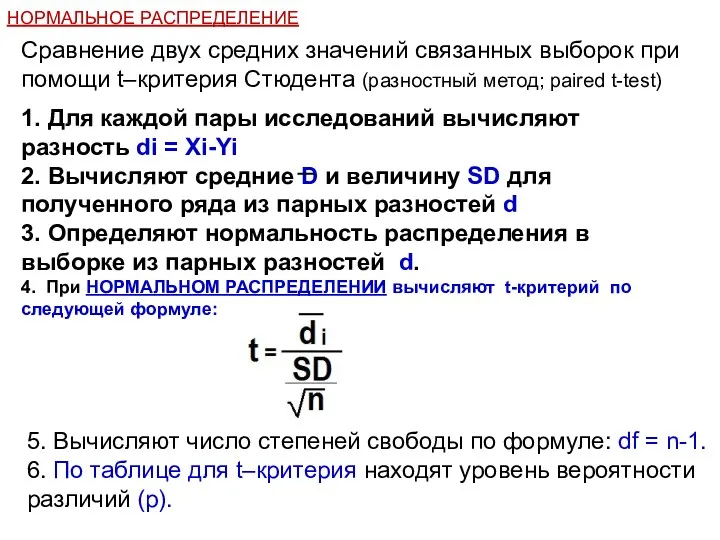 НОРМАЛЬНОЕ РАСПРЕДЕЛЕНИЕ Сравнение двух средних значений связанных выборок при помощи