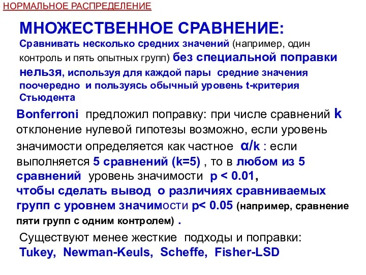 НОРМАЛЬНОЕ РАСПРЕДЕЛЕНИЕ МНОЖЕСТВЕННОЕ СРАВНЕНИЕ: Сравнивать несколько средних значений (например, один